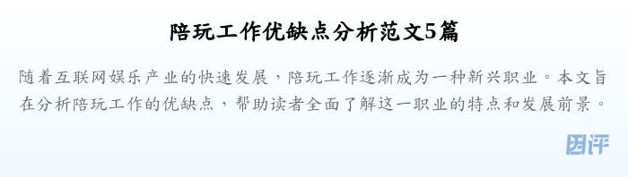 陪玩工作优缺点分析范文5篇