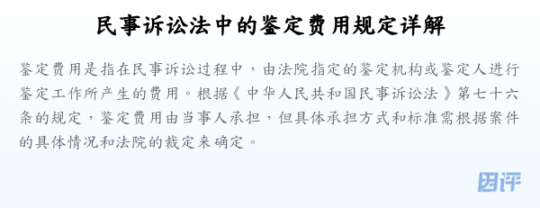 民事诉讼法中的鉴定费用规定详解
