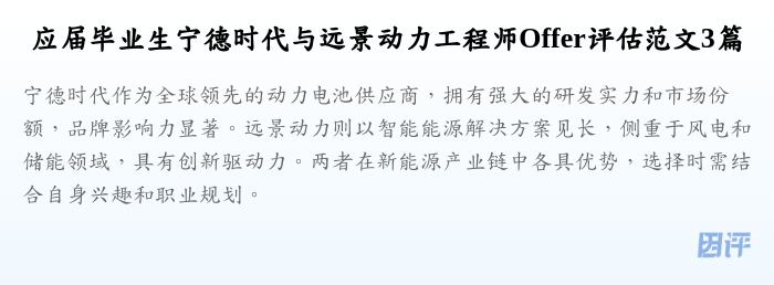应届毕业生宁德时代与远景动力工程师Offer评估范文3篇