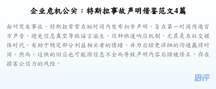 企业危机公关:特斯拉事故声明借鉴范文4篇