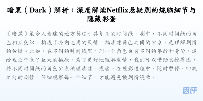 暗黑(Dark)解析:深度解读Netflix悬疑剧的烧脑细节与隐藏彩蛋