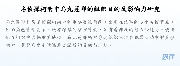 名侦探柯南中乌丸莲耶的组织目的及影响力研究