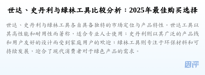 世达、史丹利与绿林工具比较分析:2025年最佳购买选择
