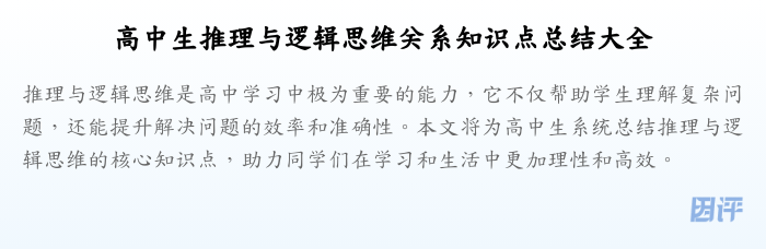 高中生推理与逻辑思维关系知识点总结大全