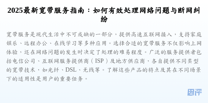 2025最新宽带服务指南:如何有效处理网络问题与断网纠纷
