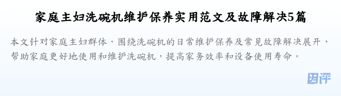 家庭主妇洗碗机维护保养实用范文及故障解决5篇