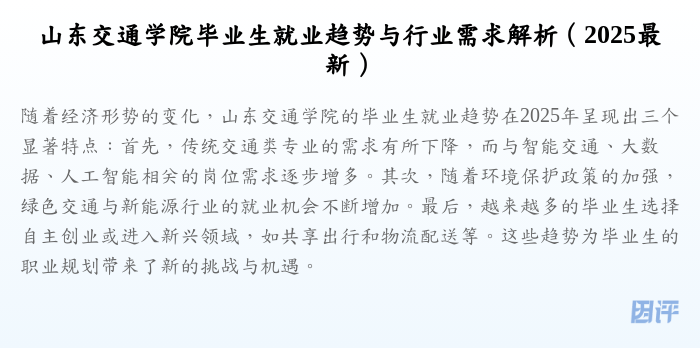 山东交通学院毕业生就业趋势与行业需求解析(2025最新)