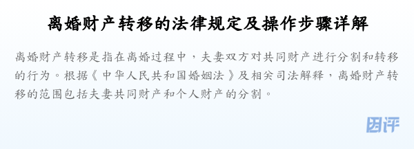 离婚财产转移的法律规定及操作步骤详解