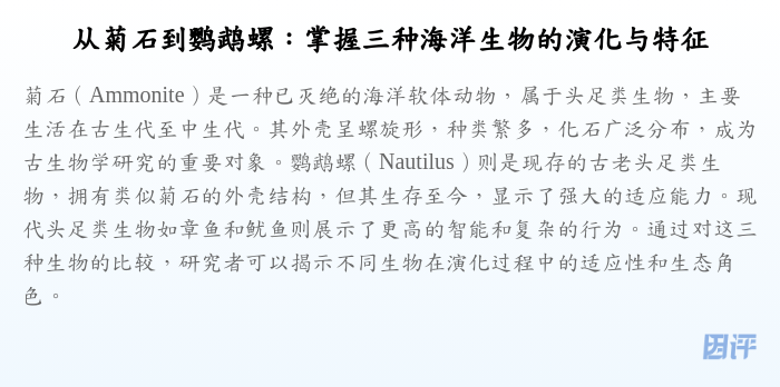 从菊石到鹦鹉螺:掌握三种海洋生物的演化与特征