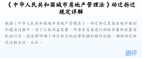《中华人民共和国城市房地产管理法》动迁拆迁规定详解