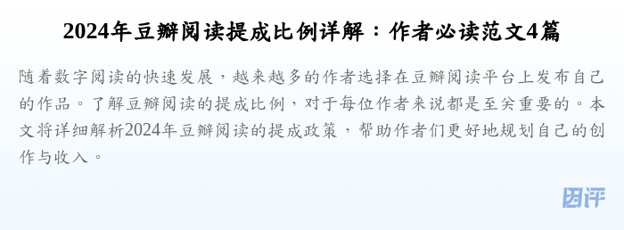 2024年豆瓣阅读提成比例详解:作者必读范文4篇
