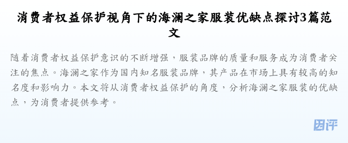 消费者权益保护视角下的海澜之家服装优缺点探讨3篇范文