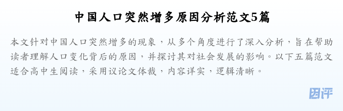 中国人口突然增多原因分析范文5篇