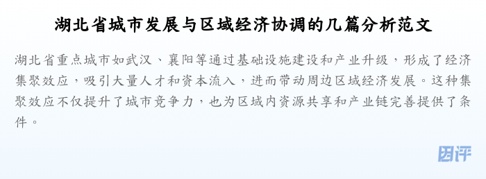 湖北省城市发展与区域经济协调的几篇分析范文