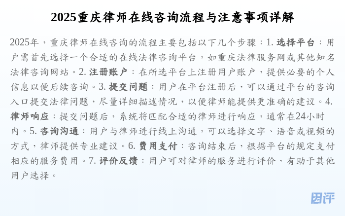 2025重庆律师在线咨询流程与注意事项详解