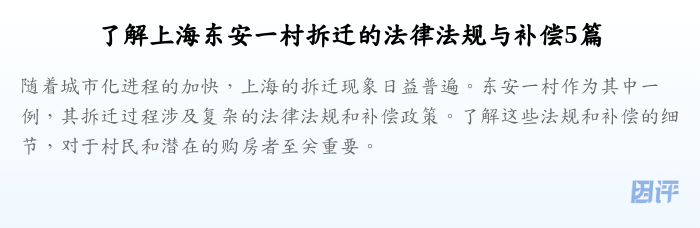 了解上海东安一村拆迁的法律法规与补偿5篇