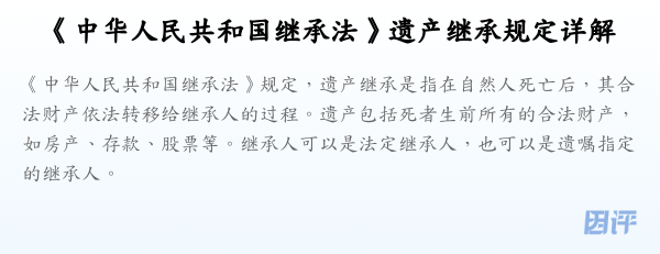 《中华人民共和国继承法》遗产继承规定详解