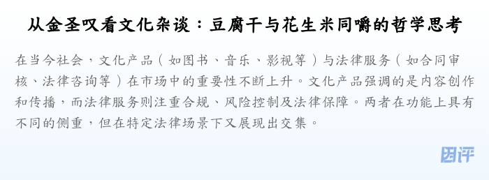 从金圣叹看文化杂谈:豆腐干与花生米同嚼的哲学思考