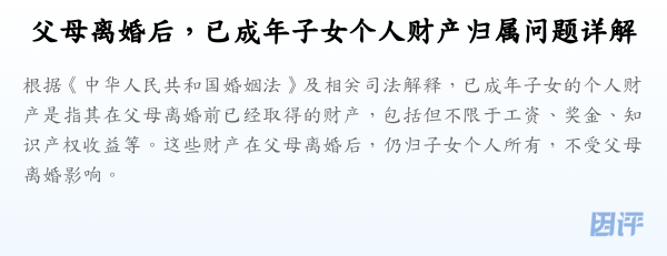 父母离婚后,已成年子女个人财产归属问题详解