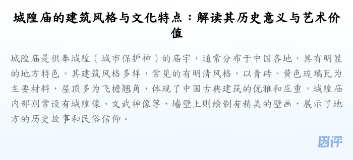城隍庙的建筑风格与文化特点:解读其历史意义与艺术价值