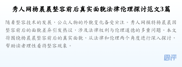 秀人网杨晨晨整容前后真实面貌法律伦理探讨范文3篇