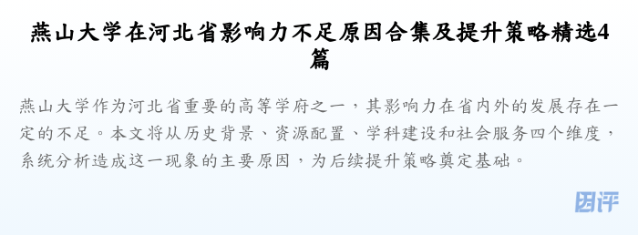 燕山大学在河北省影响力不足原因合集及提升策略精选4篇