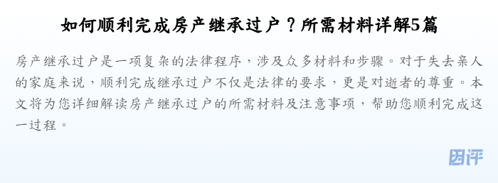 如何顺利完成房产继承过户?所需材料详解5篇