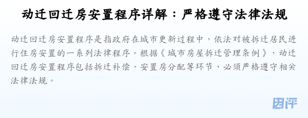 动迁回迁房安置程序详解:严格遵守法律法规