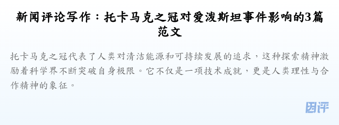 新闻评论写作:托卡马克之冠对爱泼斯坦事件影响的3篇范文