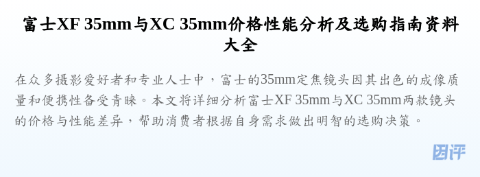 富士XF 35mm与XC 35mm价格性能分析及选购指南资料大全