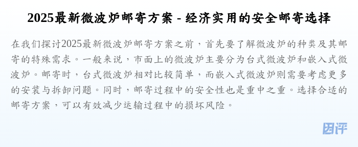 2025最新微波炉邮寄方案 - 经济实用的安全邮寄选择