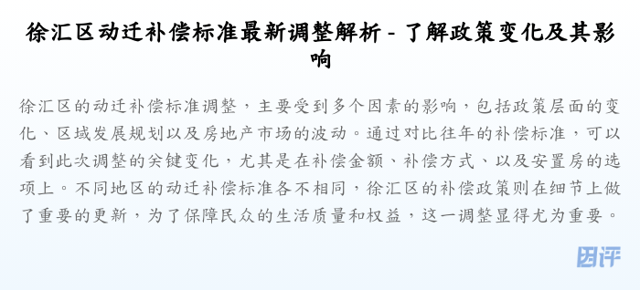 徐汇区动迁补偿标准最新调整解析 - 了解政策变化及其影响