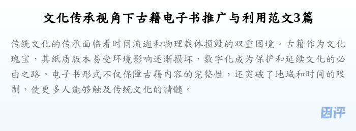 文化传承视角下古籍电子书推广与利用范文3篇