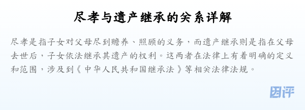 尽孝与遗产继承的关系详解