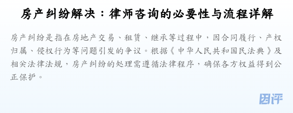 房产纠纷解决:律师咨询的必要性与流程详解