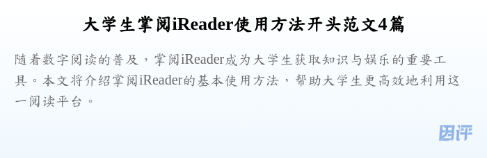大学生掌阅iReader使用方法开头范文4篇