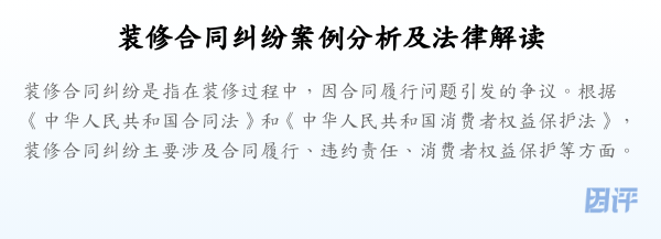 装修合同纠纷案例分析及法律解读
