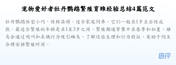 宠物爱好者牡丹鹦鹉繁殖育雏经验总结4篇范文