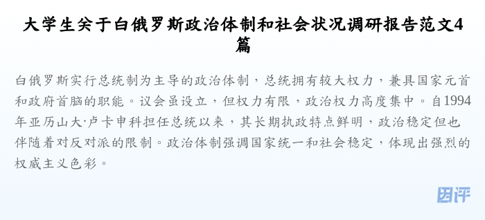 大学生关于白俄罗斯政治体制和社会状况调研报告范文4篇