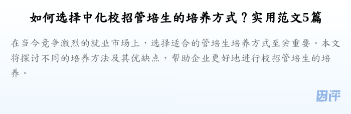 如何选择中化校招管培生的培养方式?实用范文5篇
