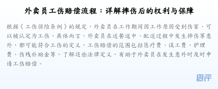 外卖员工伤赔偿流程:详解摔伤后的权利与保障
