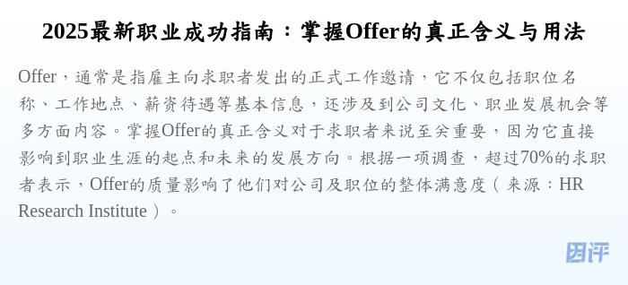 2025最新职业成功指南:掌握Offer的真正含义与用法