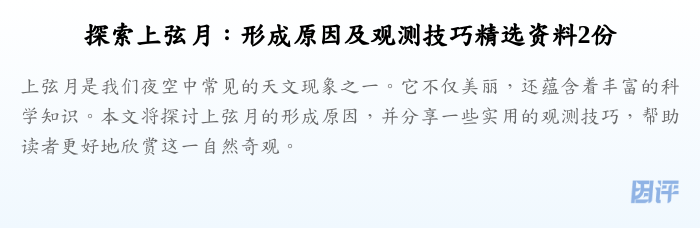 探索上弦月:形成原因及观测技巧精选资料2份