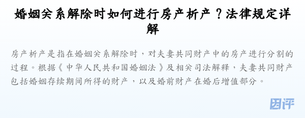 婚姻关系解除时如何进行房产析产?法律规定详解