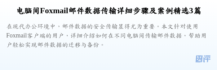 电脑间Foxmail邮件数据传输详细步骤及案例精选3篇