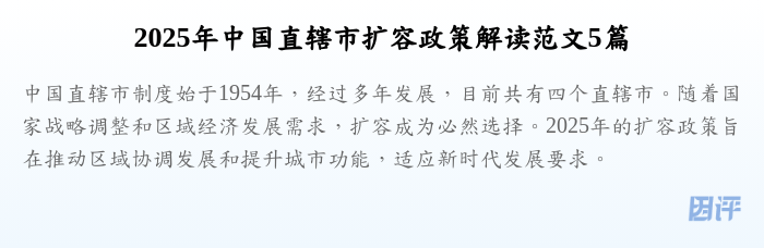 2025年中国直辖市扩容政策解读范文5篇