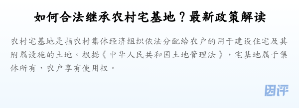 如何合法继承农村宅基地?最新政策解读
