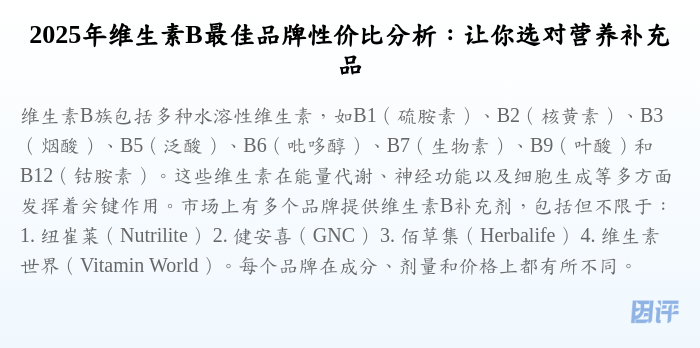 2025年维生素B最佳品牌性价比分析:让你选对营养补充品