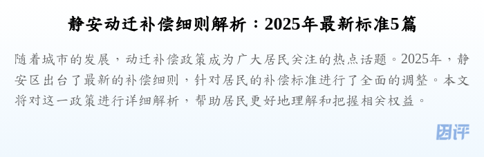 静安动迁补偿细则解析:2025年最新标准5篇