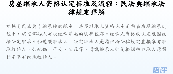 房屋继承人资格认定标准及流程:民法典继承法律规定详解